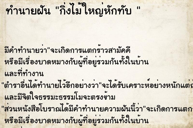 ทำนายฝันทำนายฝันกิ่งไม้ใหญ่หักทับ